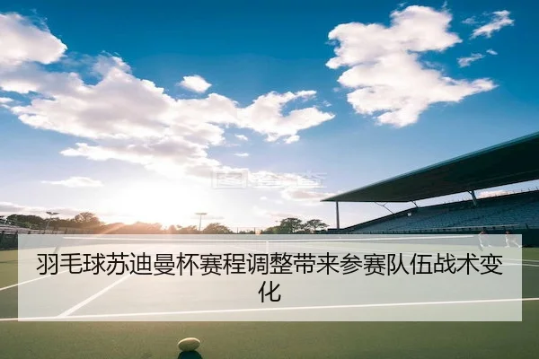 yu-mao-qiu-su-di-man-bei-sai-cheng-tiao-zheng-dai-lai-can-sai-dui-wu-zhan-shu-bian-hua-1-642.jpg